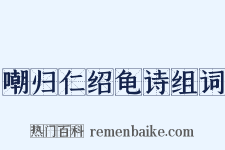 嘲归仁绍龟诗组词是什么意思的图片